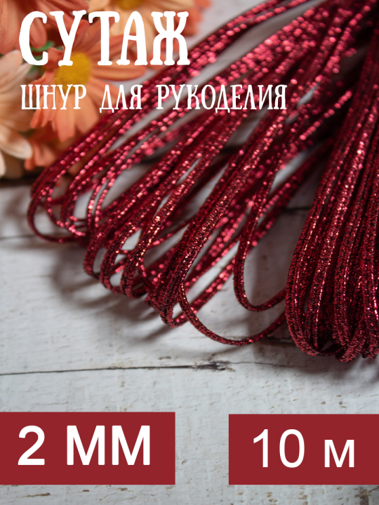 Шнур сутажный 2 мм с люрексом, 10 м, красный