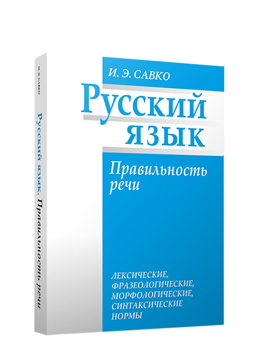 Русский язык. Правильность речи