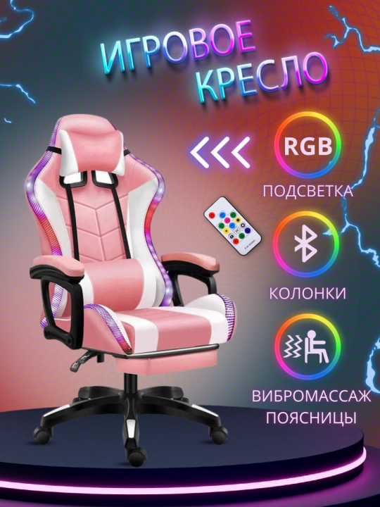 Кресло геймерское компьютерное с RGB подсветкой на колесиках (бело-розовое)