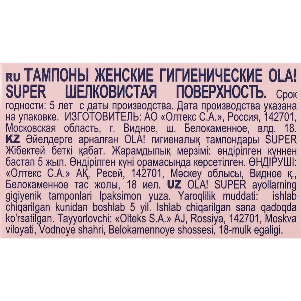 Тампоны женские «Ola!» Super, 8 шт. #5