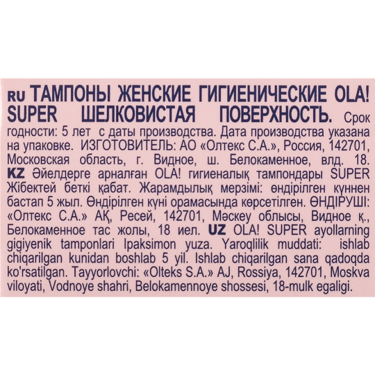 Тампоны женские «Ola!» Super, 8 шт.