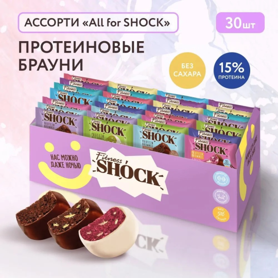 FitnesShock Протеиновое печенье Брауни без сахара ассорти "All for SHOCK", 30 шт