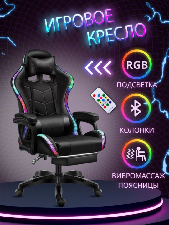 Кресло геймерское компьютерное с RGB подсветкой на колесиках (чёрное)