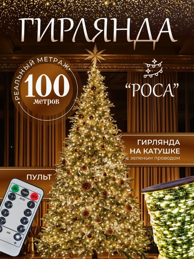 Гирлянда тренд новогодняя роса для ёлки 100 метров, теплый свет (Пульт в комплекте, 2025 )