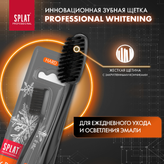 Зубная щетка «Splat» Professional Whitening, 1 шт