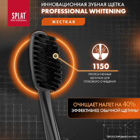 Зубная щетка «Splat» Professional Whitening, 1 шт