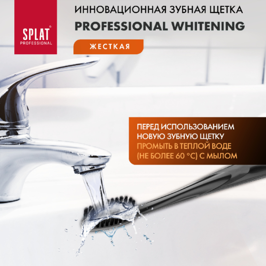 Зубная щетка «Splat» Professional Whitening, 1 шт