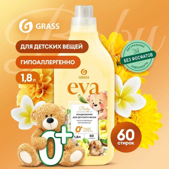 Кондиционер для белья GRASS Eva Baby 1,8л, 60 стирок, гипоаллергенный ополаскиватель для детского белья