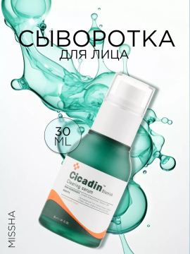 Сыворотка для проблемной кожи Cicadin Blemish Clearing Serum 30мл