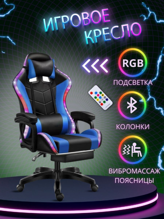 Кресло геймерское компьютерное с RGB подсветкой на колесиках (чёрно-синее)