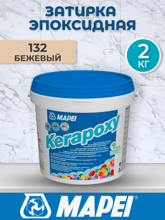 Эпоксидная затирка Mapei Kerapoxy 132 Бежевый 2 кг