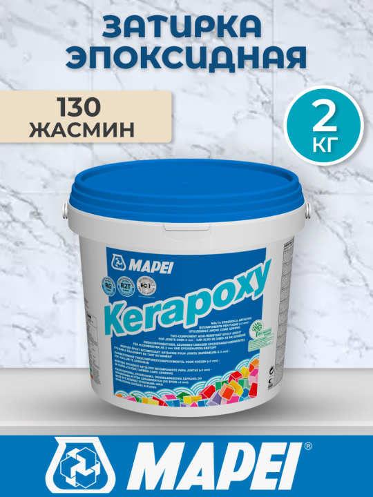 Эпоксидная затирка Mapei Kerapoxy 130 Жасмин 2 кг