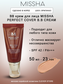 ББ крем MISSHA M Perfect Cover BB Cream SPF42/PA+++ No. 23 Natural Beige- 50g