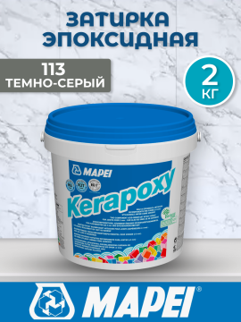 Эпоксидная затирка Mapei Kerapoxy 113 Темно-серый 2 кг (копия)