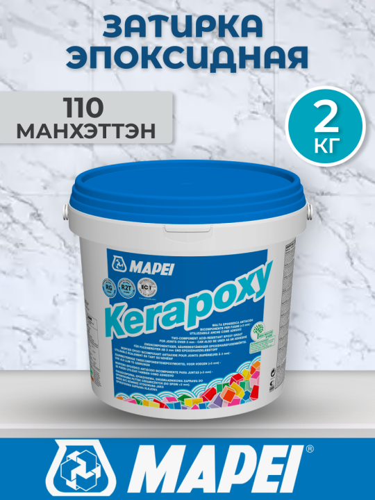 Эпоксидная затирка Mapei Kerapoxy 110 Манхэттэн 2 кг