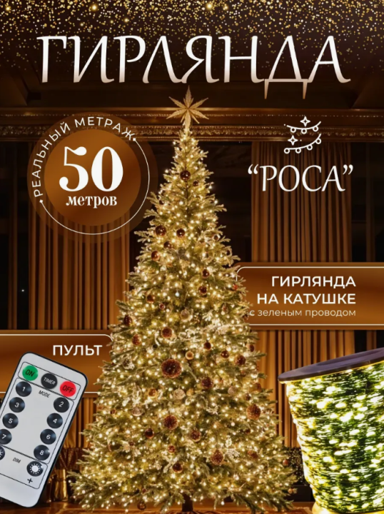 Гирлянда тренд новогодняя роса для ёлки 50 метров, теплый свет (Пульт в комплекте, 2025 )