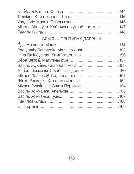 Хрэстаматыя па літаратурным чытанні. 2 клас. 2024