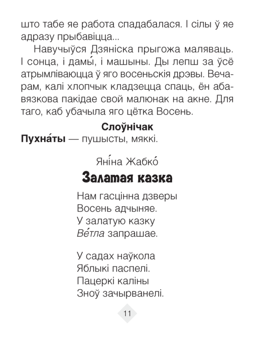 Хрэстаматыя па літаратурным чытанні. 2 клас. 2024