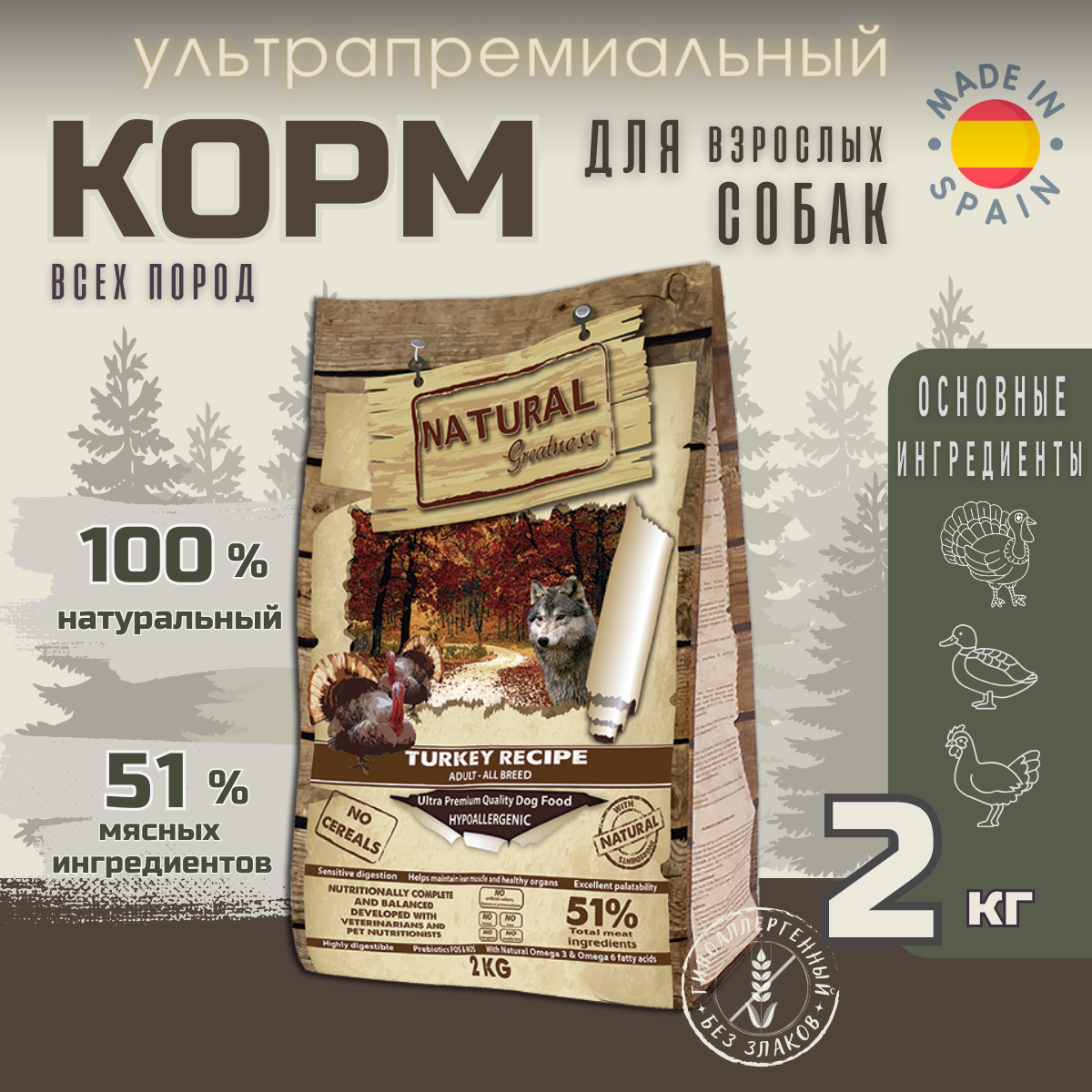 Сухой корм Natural Greatness Turkey Recipe 2 кг для взрослых собак всех пород с чувствительным пищеварением, индейка с курицей