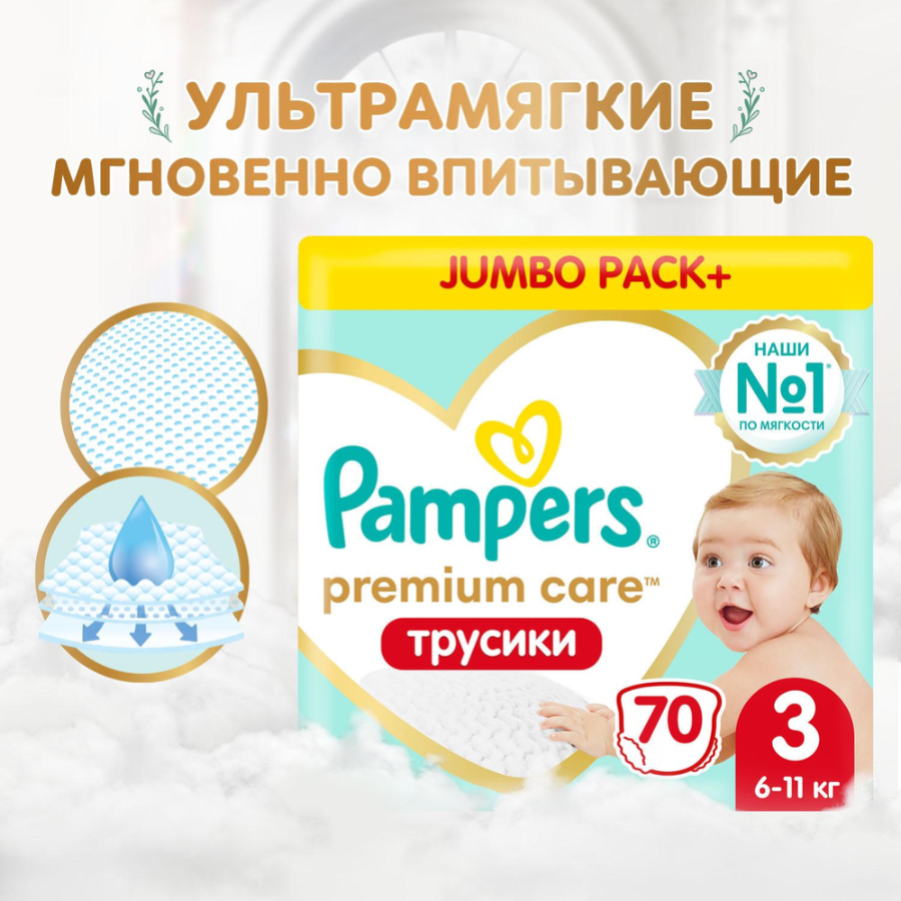 Срочный товар! Подгузники-трусики детские «Pampers» Premium Care, размер 3, 6-11 кг, 70 шт