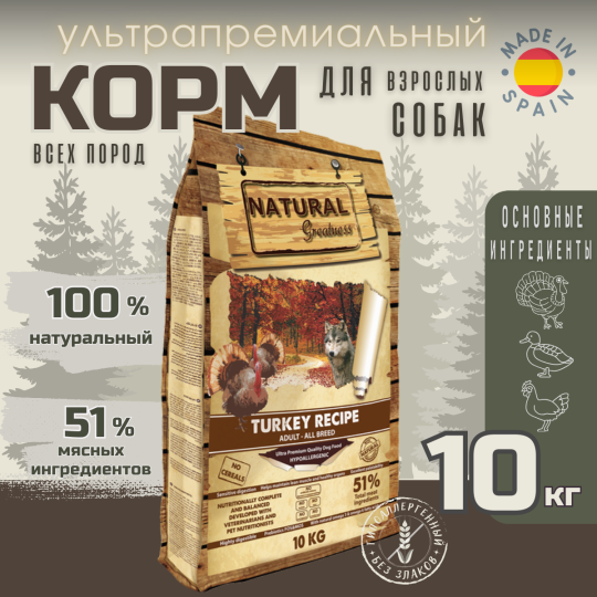 Сухой корм Natural Greatness Turkey Recipe 10 кг для взрослых собак всех пород с чувствительным пищеварением, индейка с курицей