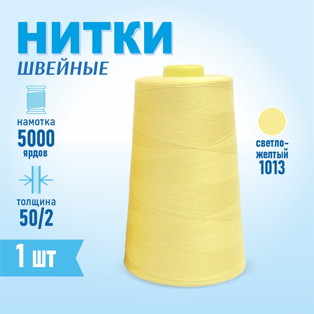 Нитки швейные 50/2 5000 ярдов Sentex, №1013 светло-желтый