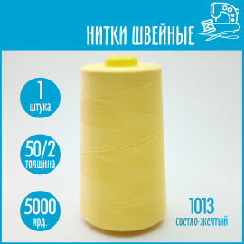 Нитки швейные 50/2 5000 ярдов Sentex, №1013 светло-желтый
