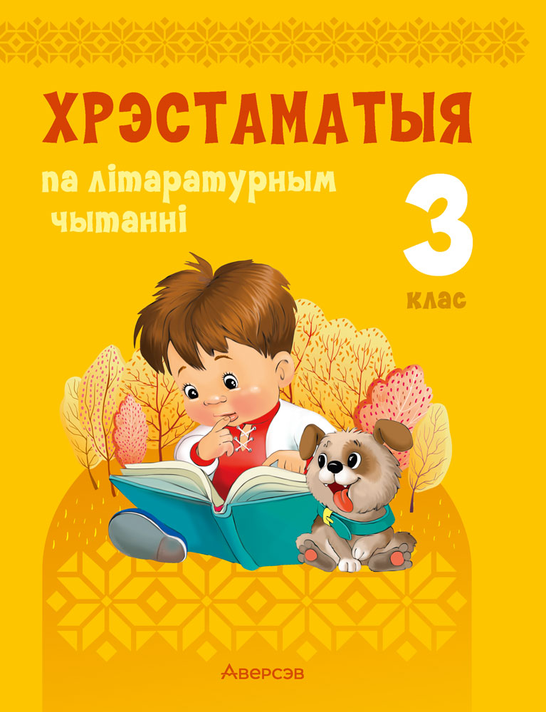 Хрэстаматыя па літаратурным чытанні. 3 клас. 2024