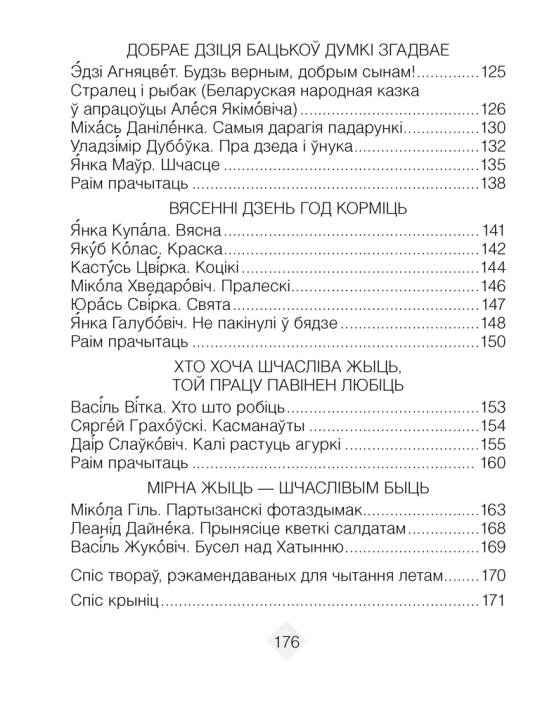 Хрэстаматыя па літаратурным чытанні. 3 клас. 2024