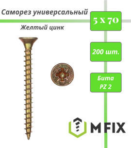 Саморез универсальный желтый 5,0*70 мм упак. 200 шт.