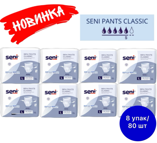 Впитывающие трусики для взрослых Seni Pants Classic Large 10  шт * 8 упак