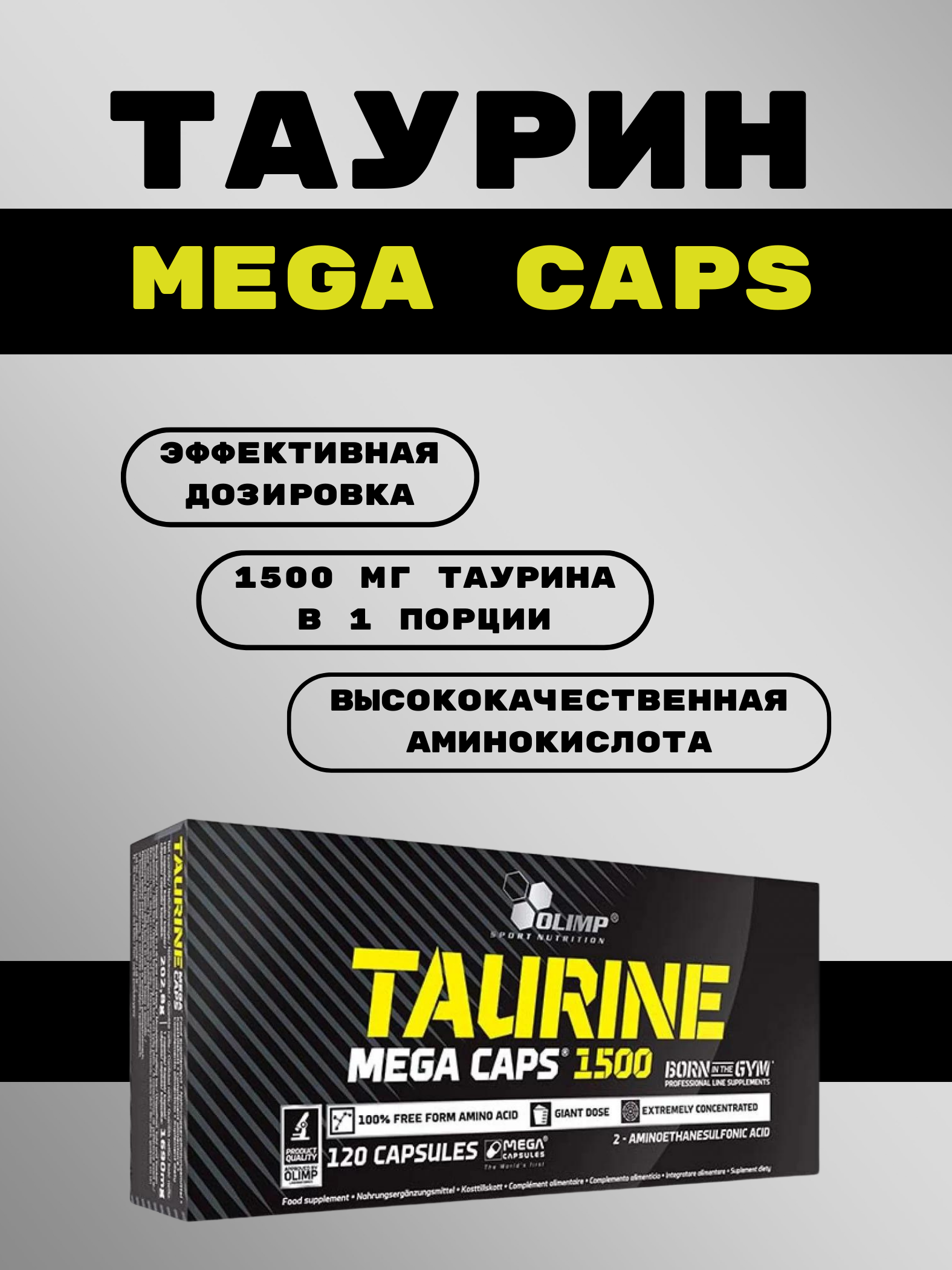 Аминокислота таурин Taurine Mega Caps 1500 Olimp 120 капсул