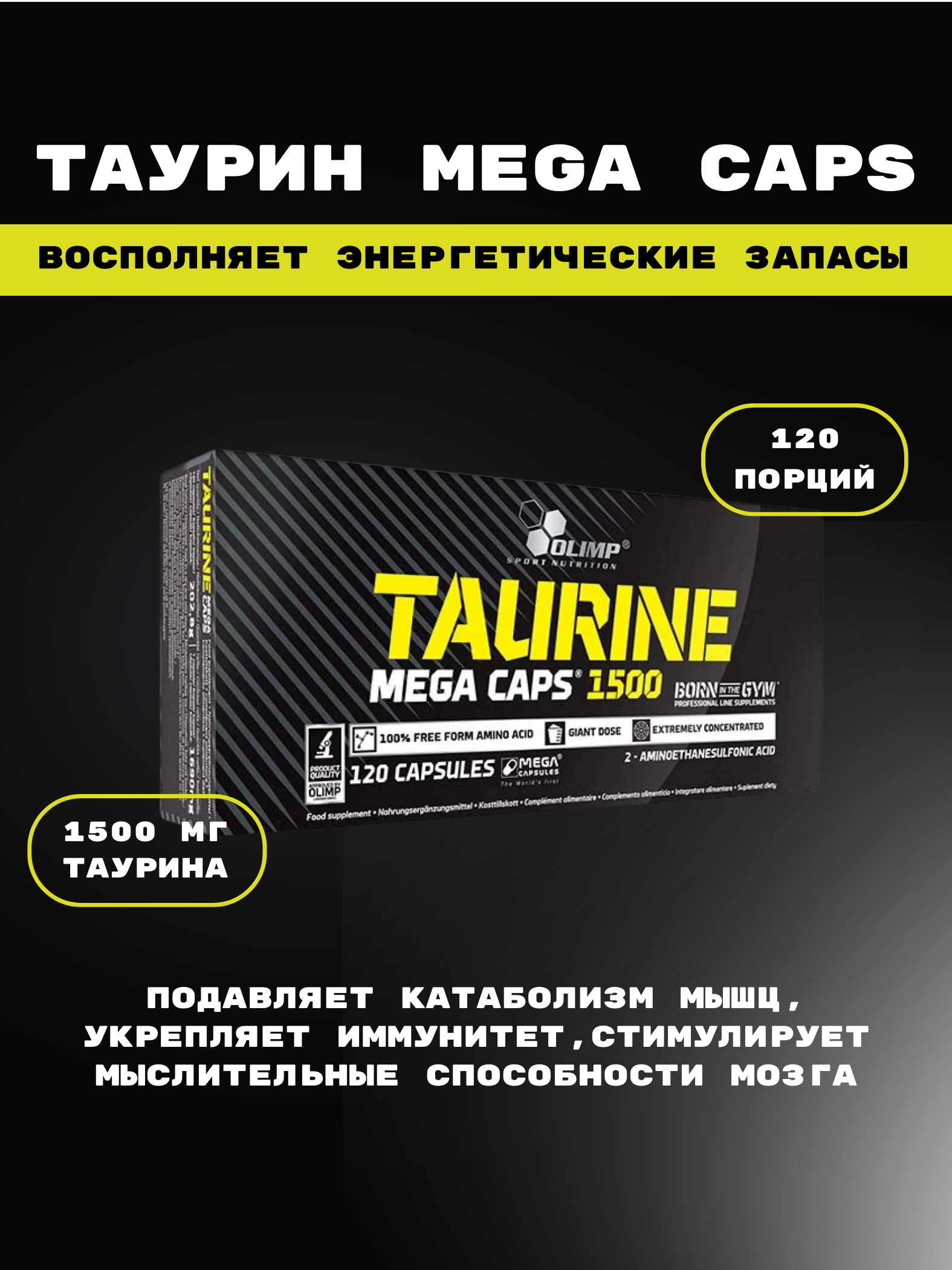 Аминокислота таурин Taurine Mega Caps 1500 Olimp 120 капсул