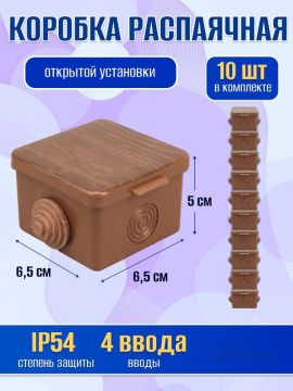 Распаячная коробка ОП 65х65х50мм, крышка, бук, IP54, 4вх.  SQ1401-0611(10)