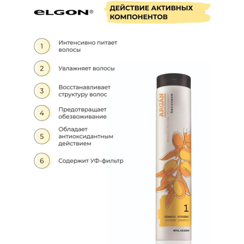 Шампунь для волос «Elgon» Argan Shampoo Supreme, Аргановый, 687998, 1000 мл