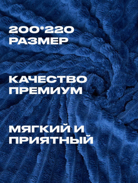 Плед Евро 200х220 на кро­вать и диван (Двух­спаль­ный)