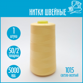 Нитки швейные 50/2 5000 ярдов Sentex, №1015 светло-желтый