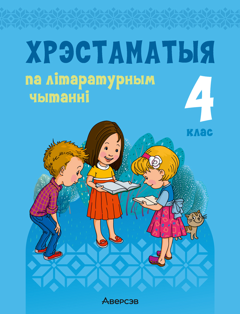 Хрэстаматыя па літаратурным чытанні. 4 клас. 2024