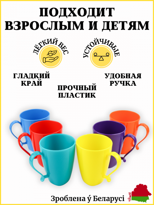 Кружка пластиковая с ручкой 350мл набор 6 штук