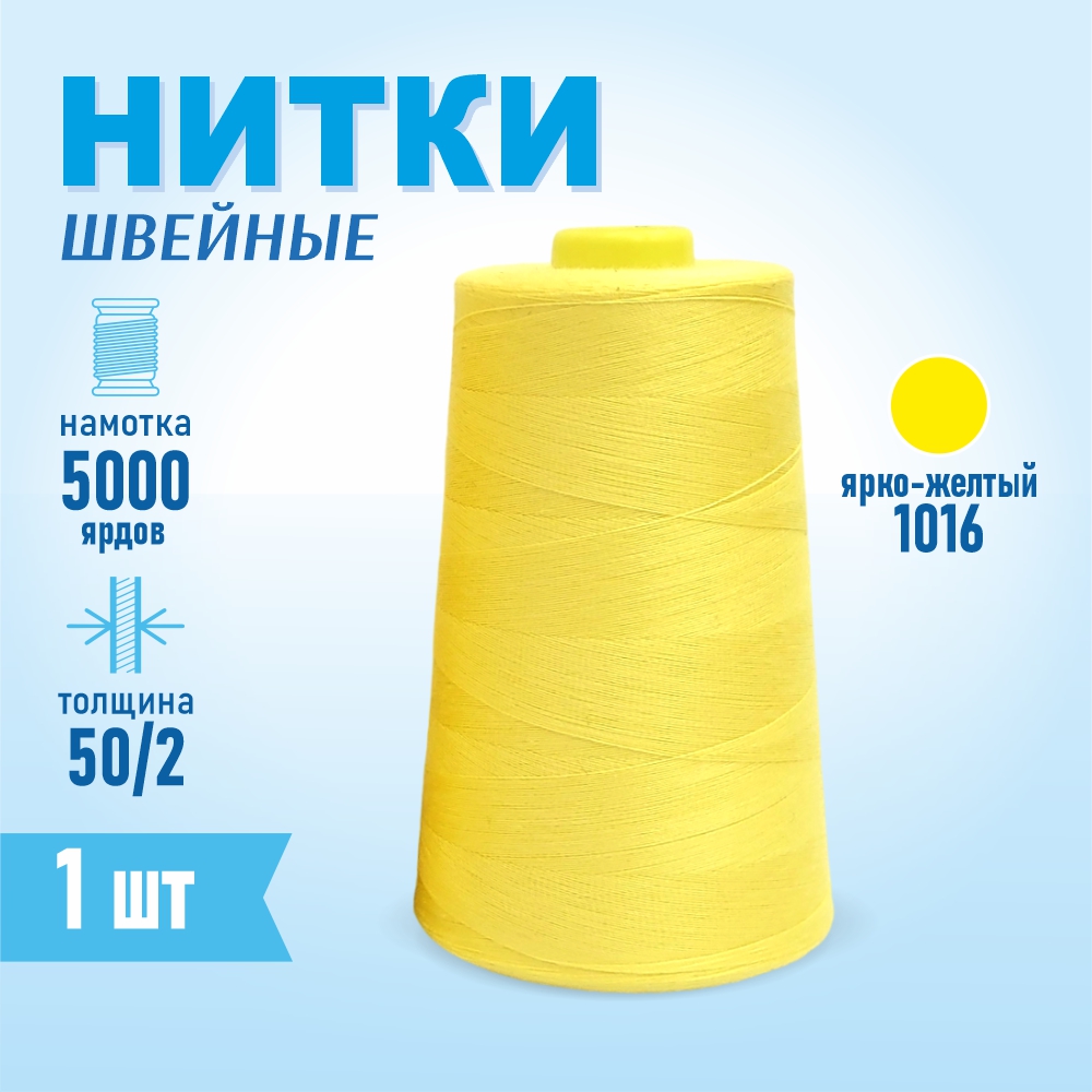 Нитки швейные 50/2 5000 ярдов Sentex, №1016 ярко-желтый