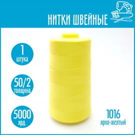 Нитки швейные 50/2 5000 ярдов Sentex, №1016 ярко-желтый