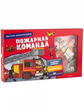 “Пожарная команда”. Интерактивная детская энциклопедия с магнитами