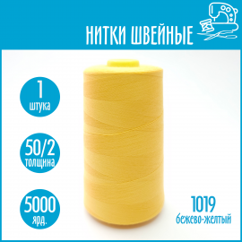 Нитки швейные 50/2 5000 ярдов Sentex, №1019 бежево-желтый