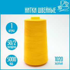 Нитки швейные 50/2 5000 ярдов Sentex, №1020 желтый