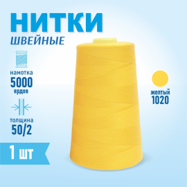 Нитки швейные 50/2 5000 ярдов Sentex, №1020 желтый