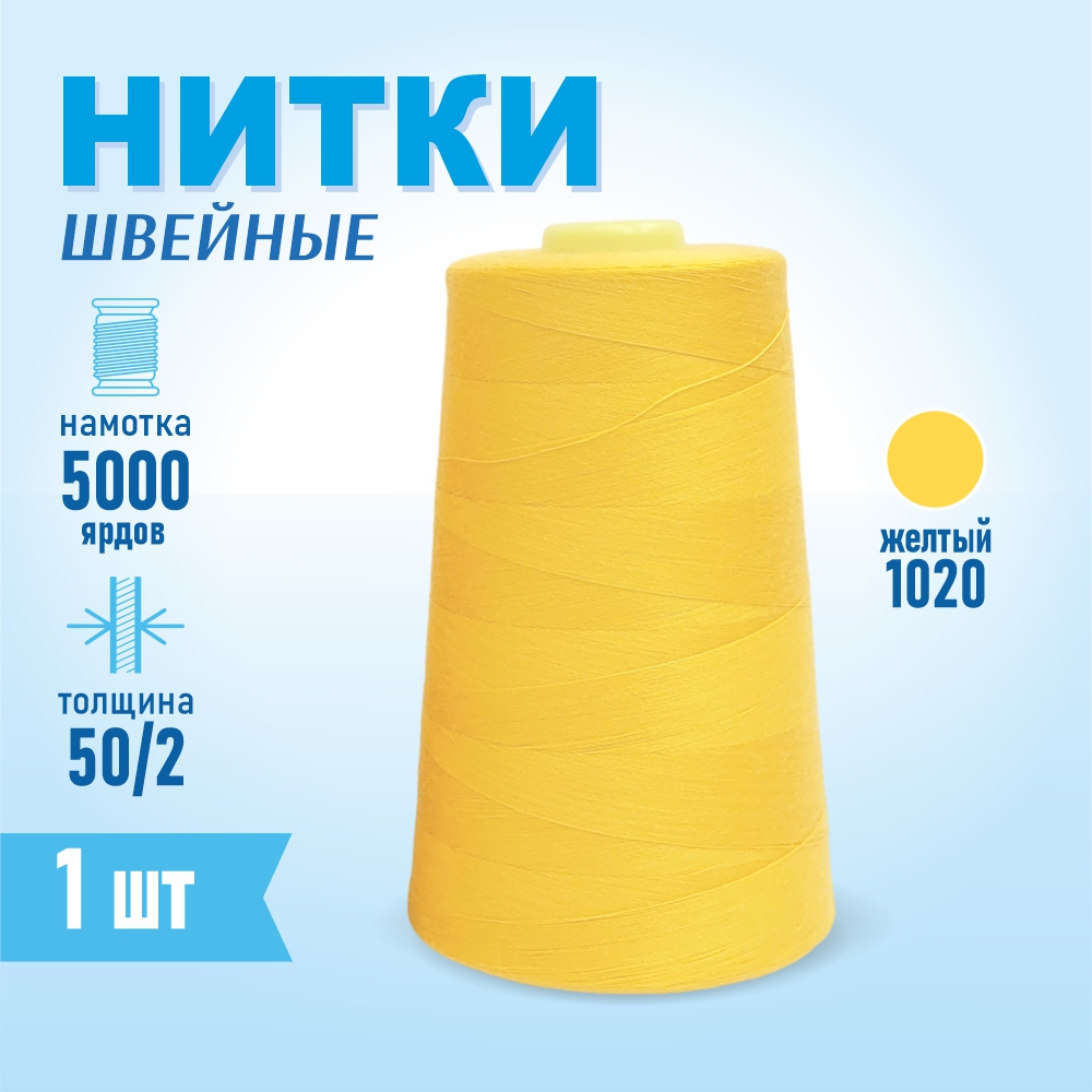 Картинка товара Нитки швейные 50/2 5000 ярдов Sentex, №1020 желтый