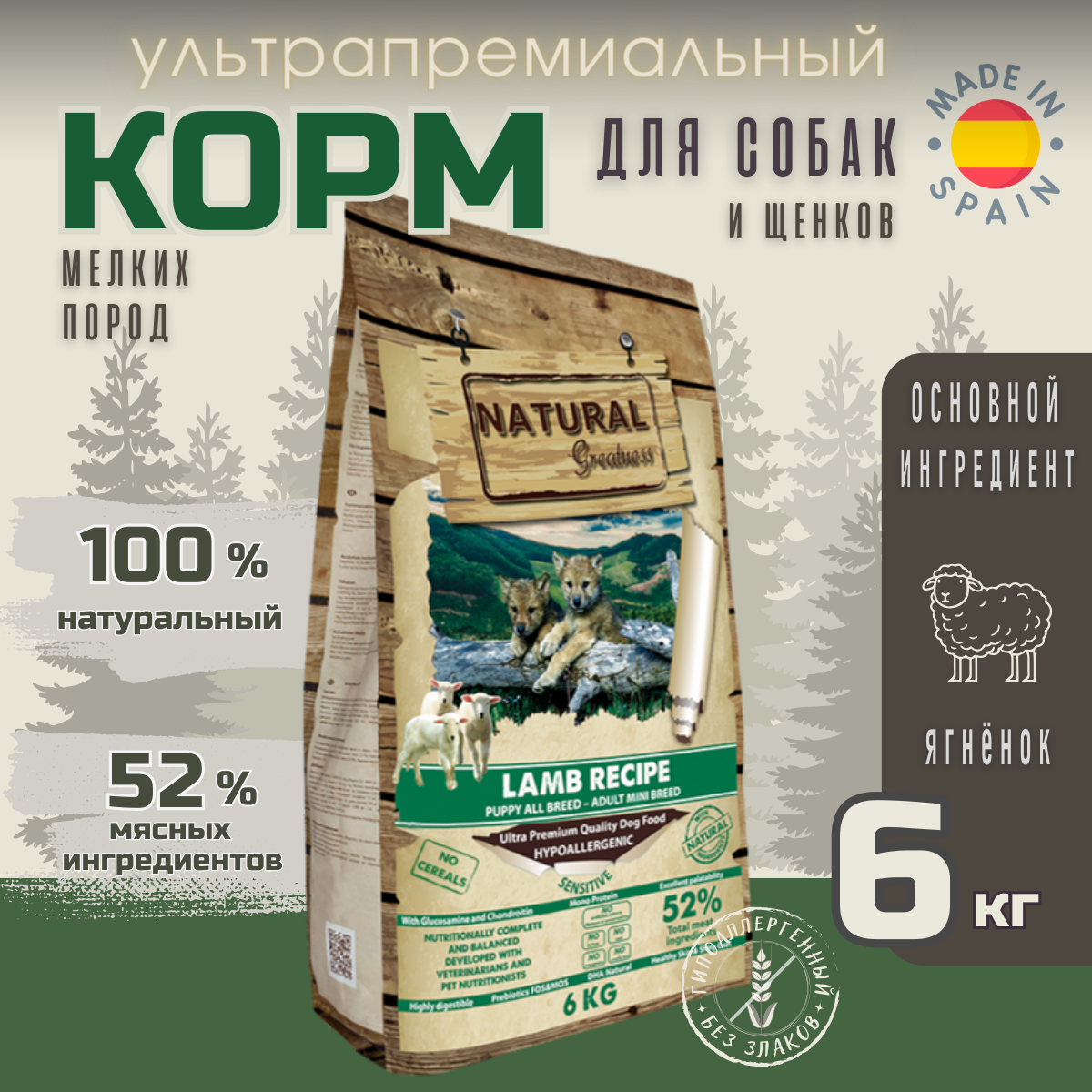 Сухой корм Natural Greatness Lamb Recipe Mini 6 кг для щенков, беременных и кормящих, взрослых небольшого размера, с высокой активностью и собак с чувствительным пищеварением, ягненок