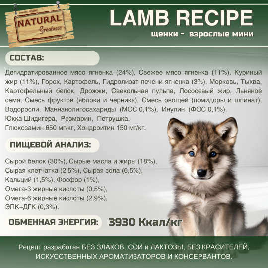 Сухой корм Natural Greatness Lamb Recipe Mini 6 кг для щенков, беременных и кормящих, взрослых небольшого размера, с высокой активностью и собак с чувствительным пищеварением, ягненок