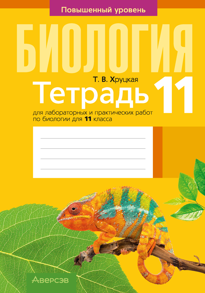 Сшытак для лабараторных і практычных работ па біялогіі для 11 класа. Базавы ўзровень