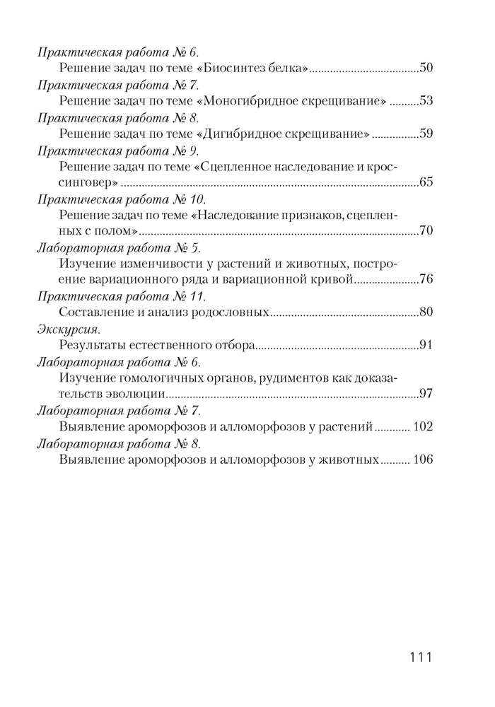 Сшытак для лабараторных і практычных работ па біялогіі для 11 класа. Базавы ўзровень